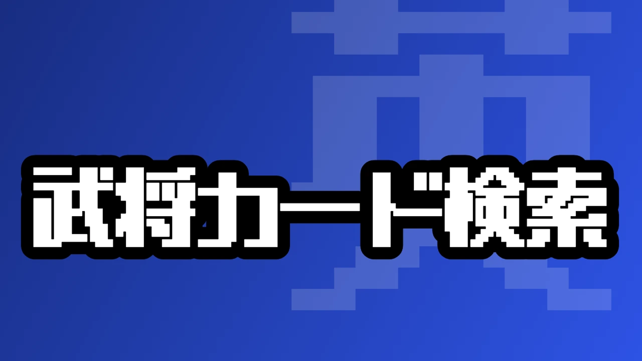 武将カード検索ツール
