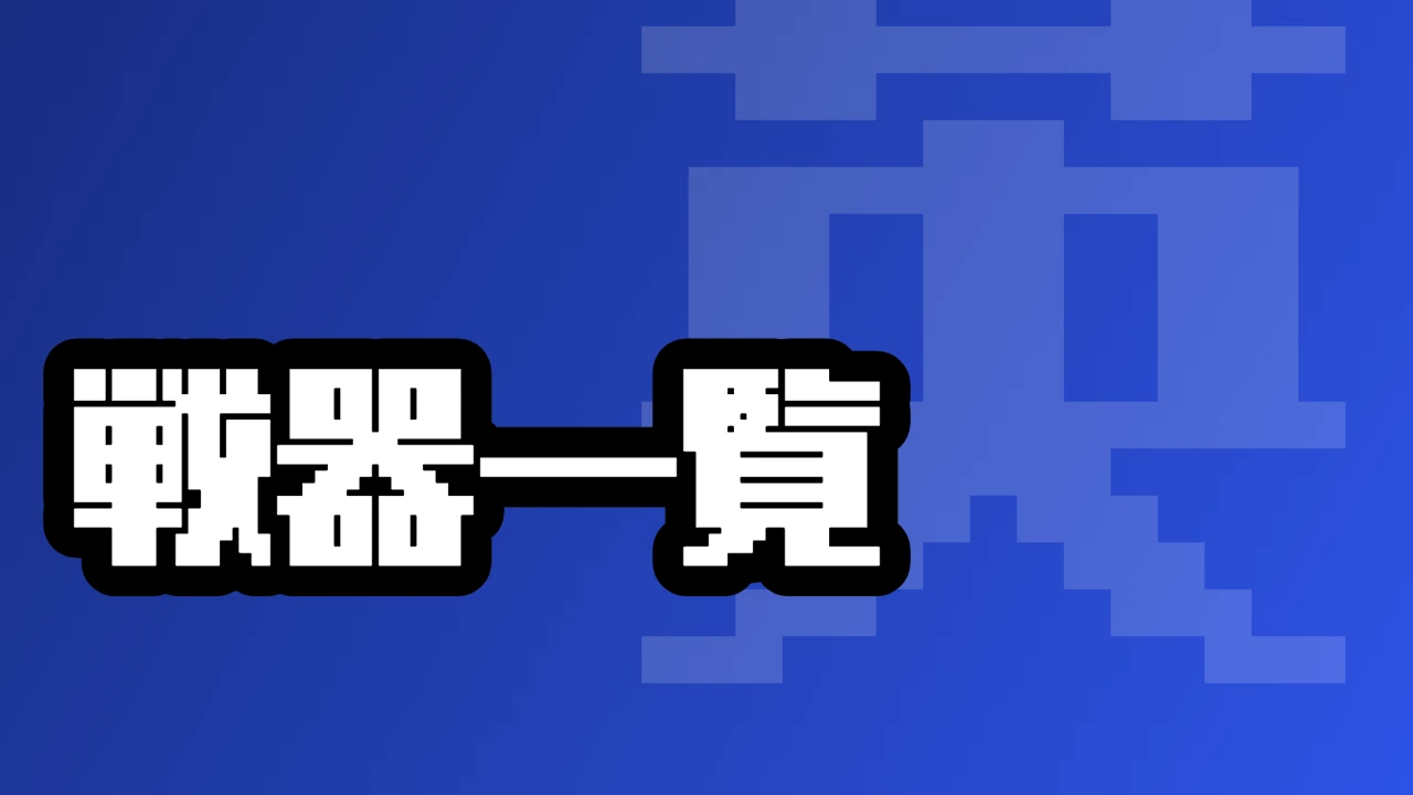 戦器一覧