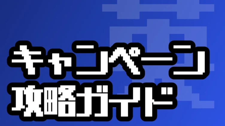 大戦スタンプキャンペーン攻略ガイド