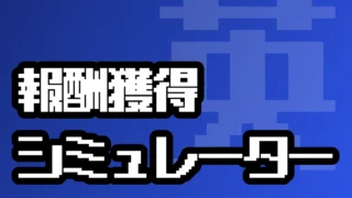 大戦スタンプキャンペーン 報酬獲得シミュレーター