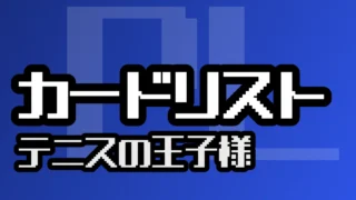 カードリスト『テニスの王子様』