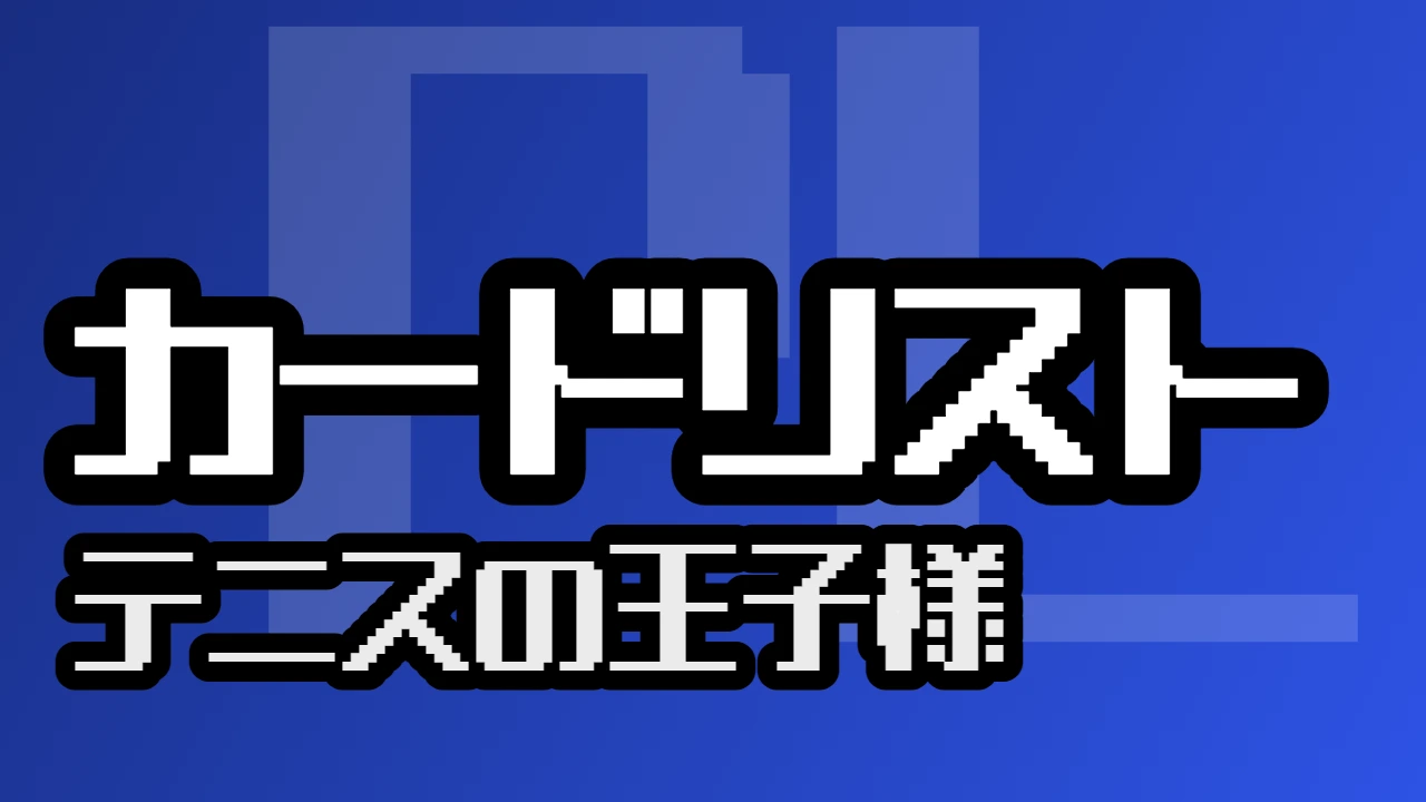 カードリスト『テニスの王子様』