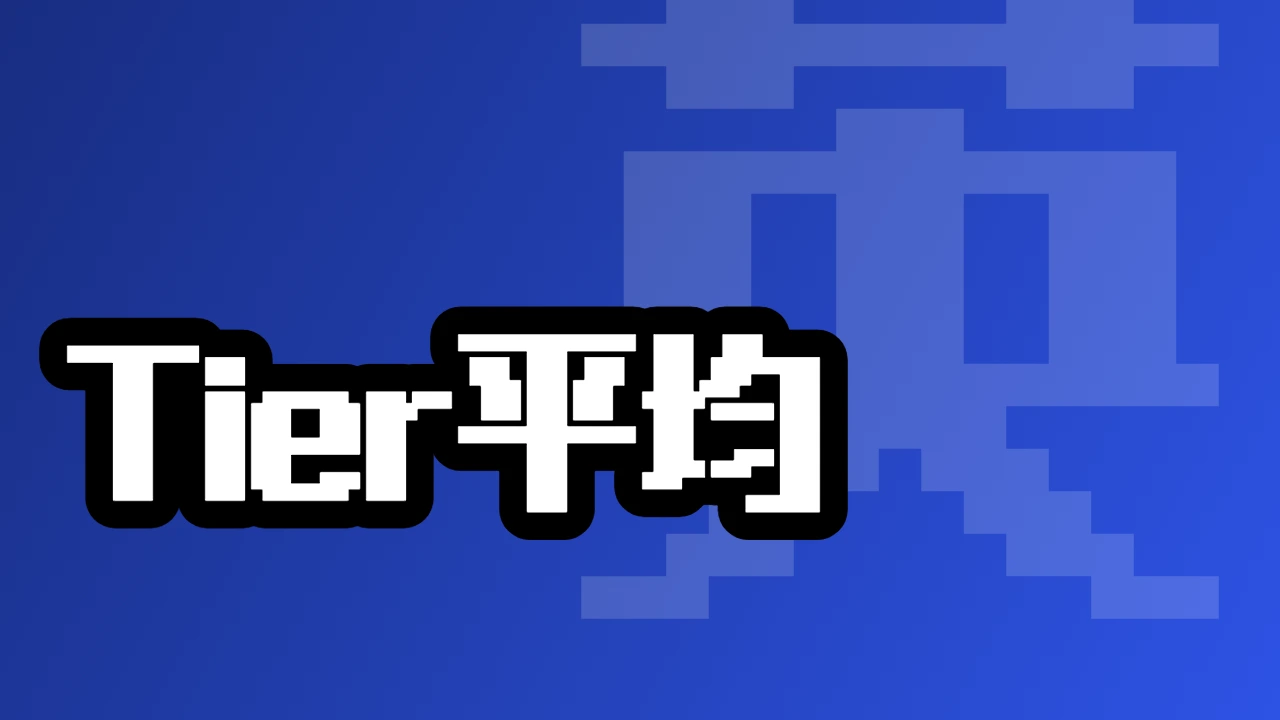 Tier平均データ