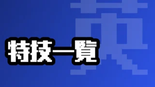 特技一覧