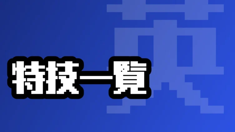 特技一覧
