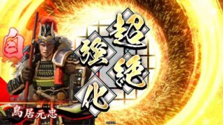 鳥居元忠 (三河武士の意地)