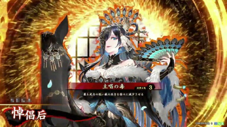 武将「悼倡后 (とうしょうこう)」 (主唱の毒 (しゅしょうのどく))