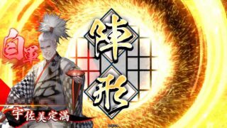 宇佐美定満 (散華の陣)