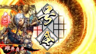 碓井貞光 (身命の号令)