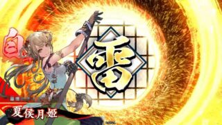 夏侯月姫 (落雷)