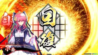 小喬 (浄化の計)