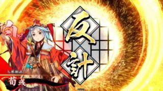荀彧 (玄妙なる反計)