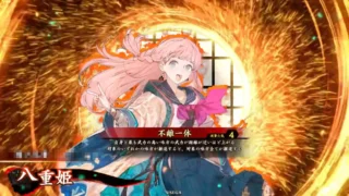 八重姫 (不離一体)