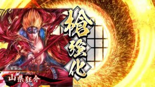 山県狂介 (長槍戦法)