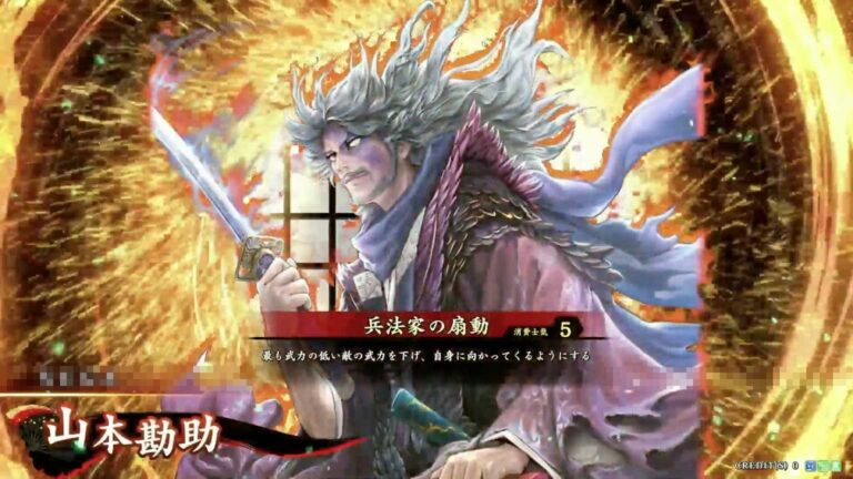 武将「山本勘助 (やまもとかんすけ)」 (兵法家の扇動 (へいほうかのせんどう))