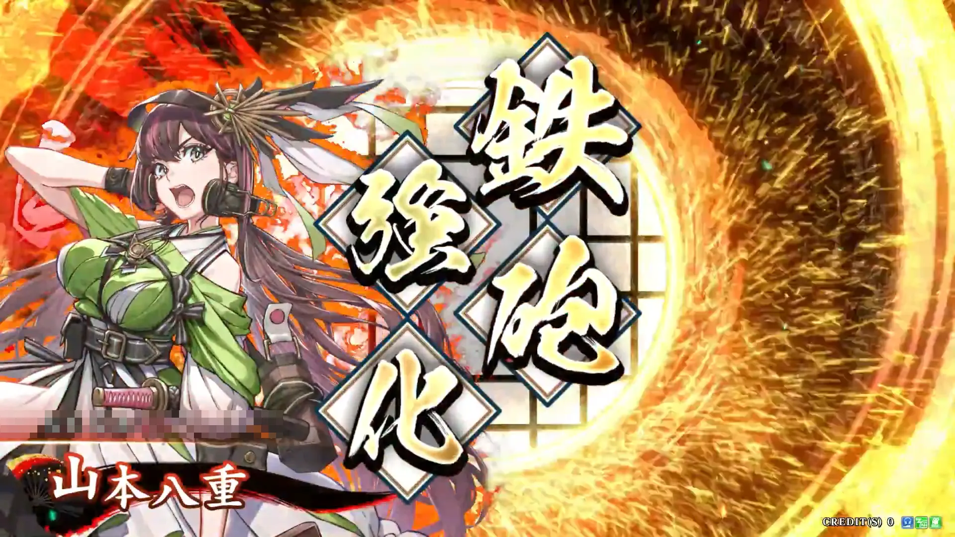 山本八重 (無間射撃・八重)