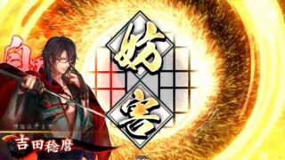 吉田稔麿 (奇才の策謀)