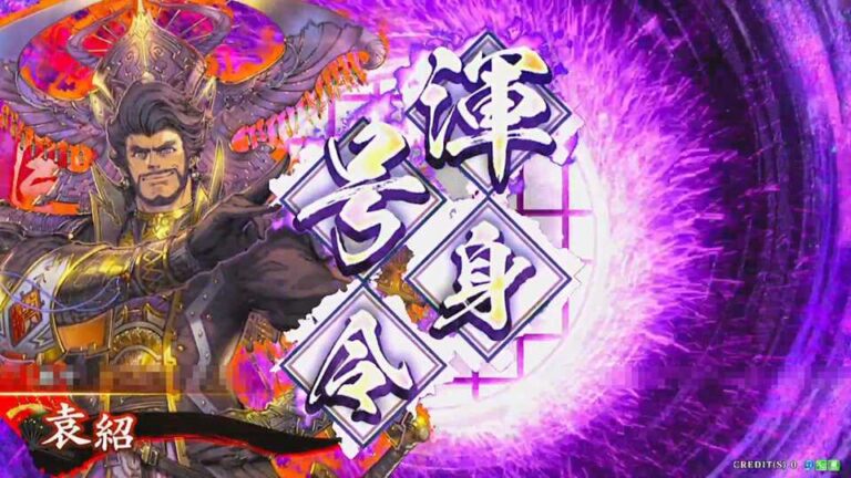 武将「袁紹 (えんしょう)」 (王者の驀進 (おうじゃのばくしん))