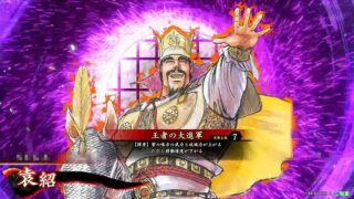 袁紹 (王者の大進軍)