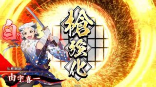 由宇喜一 (長槍戦法)