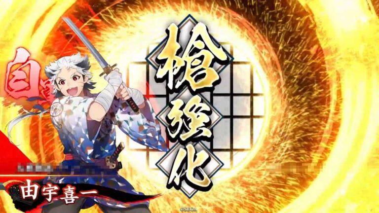 武将「由宇喜一 (ゆうきいち)」 (長槍戦法 (ながやりせんぽう))