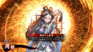 周姫 (聡慧なる献策)