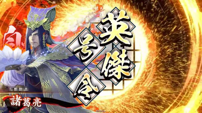 武将「諸葛亮 (しょかつりょう)」 (臥龍の将略 (がりゅうのしょうりゃく))